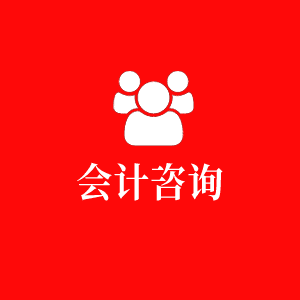 會計咨詢